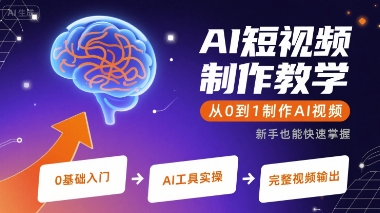 AI短视频制作教学，从0到1制作AI视频-资源云