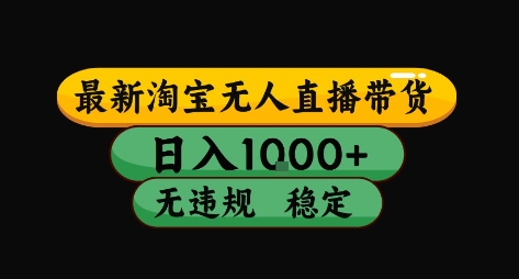 淘宝无人直播带货【最新】，日入10张，独家技术，无违规封号，长期稳定，开播就出单【揭秘】-资源云
