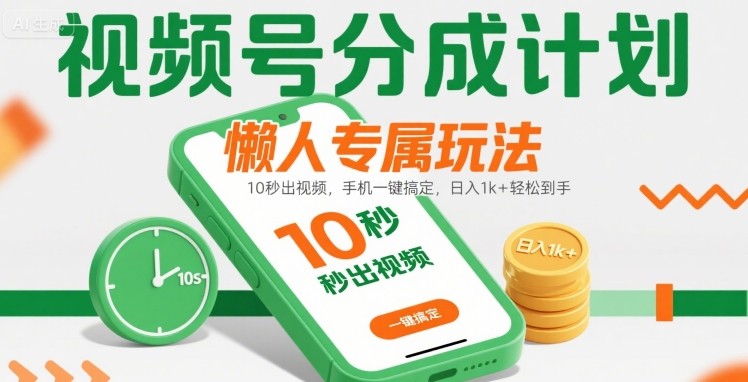视频号分成计划懒人专属玩法：10 秒出视频，手机一键搞定，日入1k+ 轻松到手【揭秘】-资源云