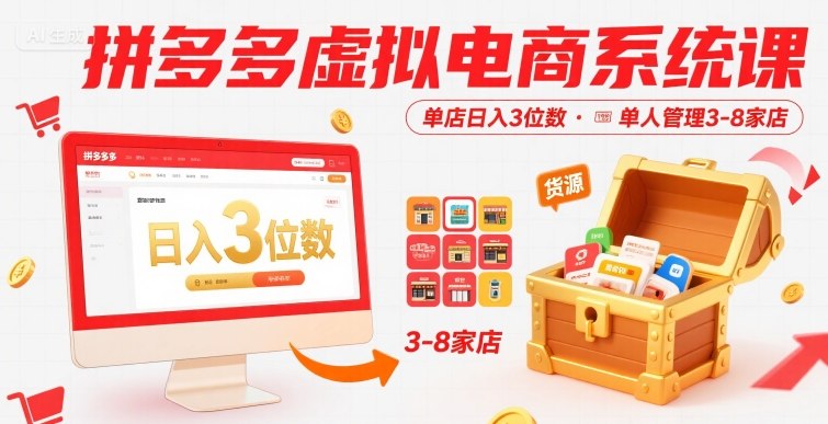 拼多多虚拟电商系统课，单店日入3位数，单人可管理3-8家店【附货源】-资源云
