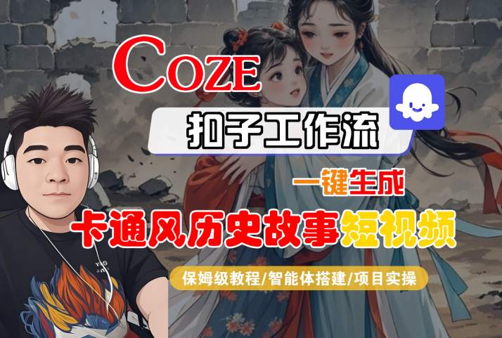 COZE扣子工作流一键生成卡通风历史故事短视频，保姆级教程-智能体搭建-项目实操-资源云