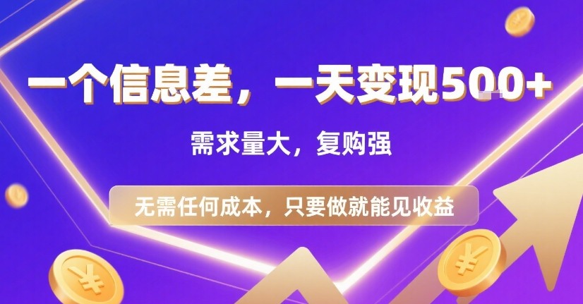 一个信息差，一天变现5张+，需求量大，复购强，无需任何成本，只要做就能见收益【揭秘】-资源云