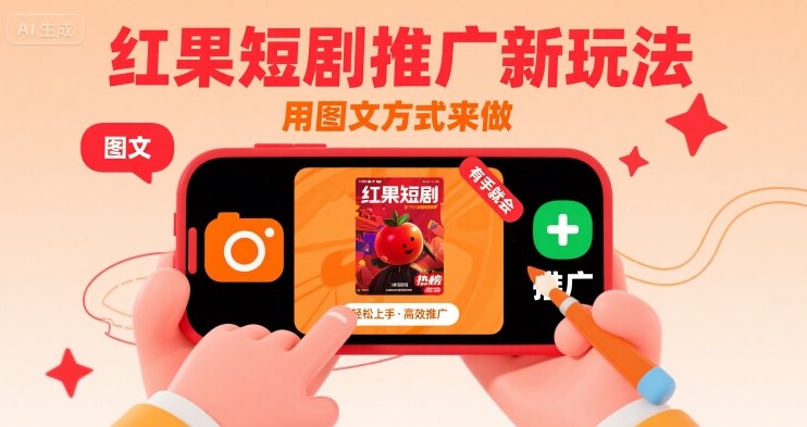 红果短剧推广新玩法，用图文方式来做，有手就会-资源云