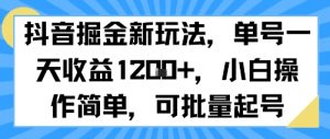 抖音掘金新玩法,单号一天收益多张,小白操作简单,可批量起号-资源云