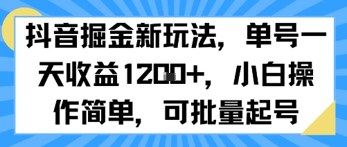 抖音掘金新玩法，单号一天收益多张，小白操作简单，可批量起号-资源云