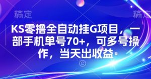 KS零撸全自动挂G项目，一部手机单号70+，可多号操作，当天出收益【揭秘】-资源云