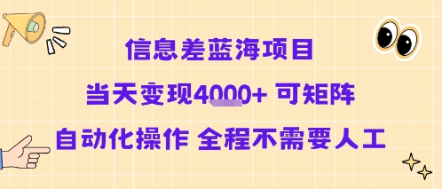 信息差蓝海项目当天变现多张 可矩阵自动化操作 全程不需要人工-资源云