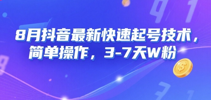 8月抖音最新快速起号技术，简单操作，3-7天1W粉-资源云