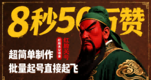 8秒50W赞,红脸关公语录,超简单制作,批量起号直接起飞-资源云