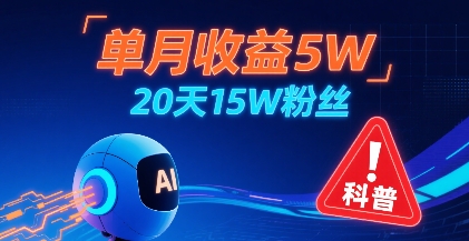 单月收益5W，20天15W粉丝，AI做儿童防拐科普视频，互动超高-资源云