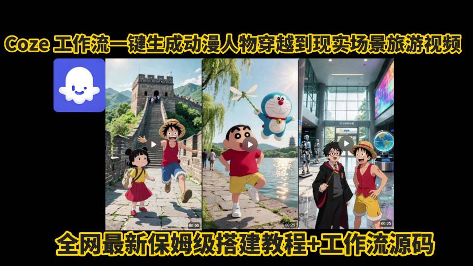 coze工作流一键生成动漫人物穿越到现实场景旅游视频，全网最新保姆级搭建教程+工作流源码-资源云