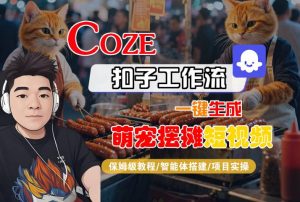 COZE扣子工作流一键生成萌宠摆摊短视频,保姆级教程-智能体搭建-项目实操-资源云