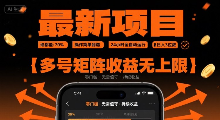 最新挂G项目：谁都能做，操作简单到爆，24 小时全自动运行，日入3位数，多号矩阵收益无上限【揭秘】-资源云