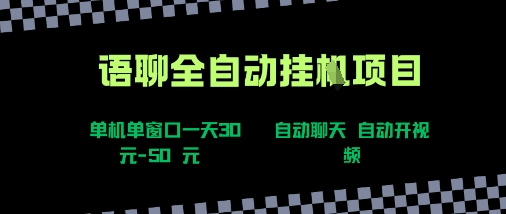语聊自动视频自动聊天项目全新玩法，单机单窗口一天30-50+，新手看完直接上手【揭秘】-资源云