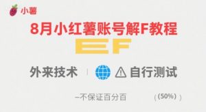 8月小红薯账号解封教程,外来技术,自行测试,不保证百分百-资源云
