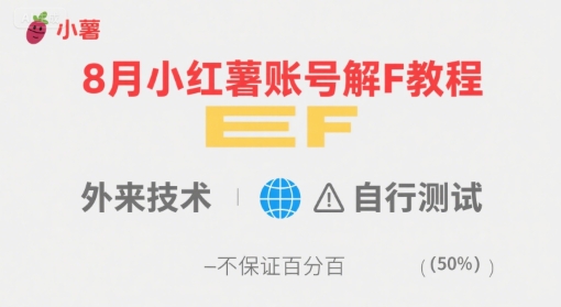 8月小红薯账号解封教程，外来技术，自行测试，不保证百分百-资源云