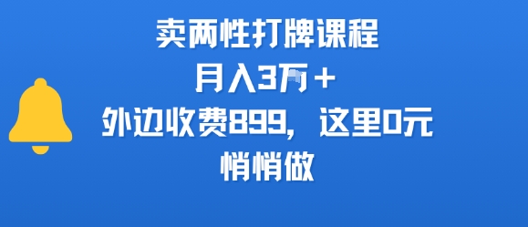 卖两性打牌课程，月入3W+外边收费899的课程，这里0元，悄悄做-资源云
