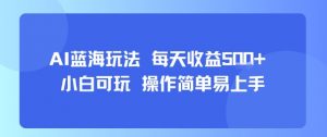 AI故事号蓝海玩法 每天收益5张+ 小白可玩 操作简单易上手-资源云