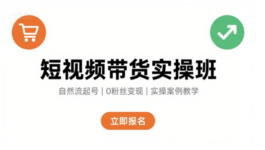 短视频带货实操班，自然流电商快速起号，实现轻松带货变现-资源云