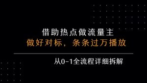 借力热点,乘顺风车玩流量主,条条过万播放, 每月收益5k+,从0-1全流程详细拆解-资源云