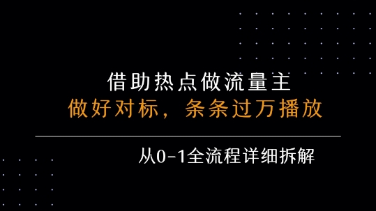 借力热点，乘顺风车玩流量主，条条过万播放， 每月收益5k+，从0-1全流程详细拆解-资源云