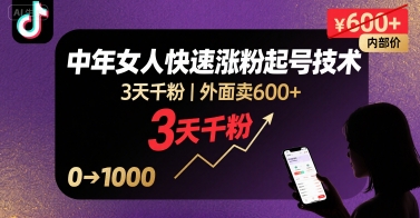 外面卖600+抖音单身中年女人快速涨粉起号技术，3天千粉-资源云