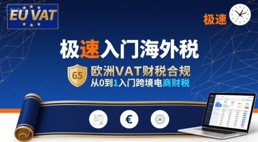 极速入门海外税，欧洲VAT财税合规，从0到1入门跨境电商财税-资源云