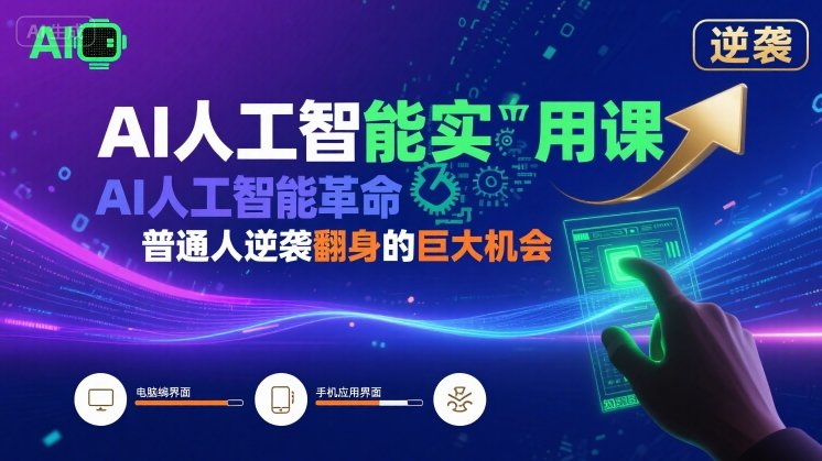 AI人工智能实用课，AI人工智能革命是我们普通人逆袭翻身的巨大机会-资源云