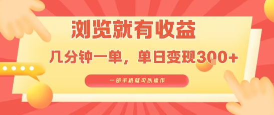 淘宝闪购浏览就有收益，几分钟一单，一部手机就可操作，操作简单，小白轻松日入3张【揭秘】-资源云