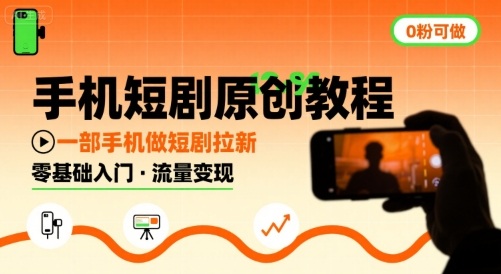 手机短剧原创教程，教你一部手机做短剧拉新，0粉可做-资源云