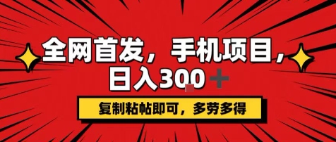 手机项目，日入3张+，复制黏贴即可，可矩阵操作，动手不动脑【揭秘】-资源云