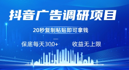 抖音广告调研项目，只需复制粘贴广告即可挣钱，任务不限量，一天稳定3张-资源云