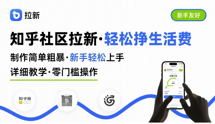 知乎社区拉新，制作简单粗暴，新手轻松上手，详细教学，轻松挣取生活费-资源云