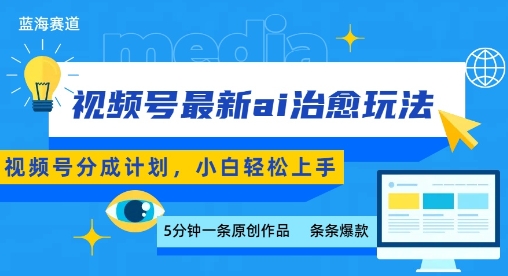 视频号分成最新ai治愈玩法，5分钟一条爆款，日入多张，小白也能轻松上手-资源云