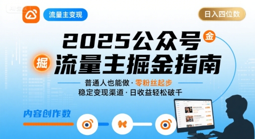 公众号流量主变现项目2025，普通人也能通过这个项目日入四位数-资源云