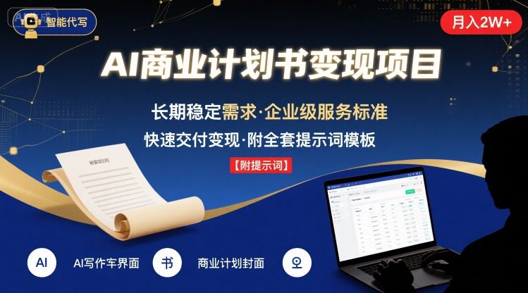AI代写商业计划书，月入2W+，主打长期稳定，快速变现【附提示词】-资源云