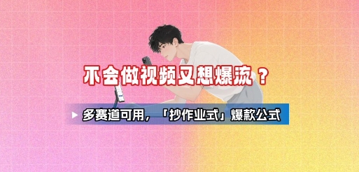 不会做视频又想爆流？多赛道可用，「抄作业式」爆款公式-资源云