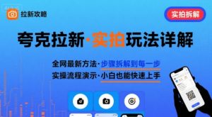 全网最新最细的夸克拉新实拍玩法,夸克搜索实拍详细拆解-资源云