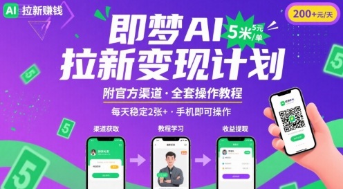 即梦AI拉新项目，一单5米，每天稳定收入2张+(附渠道+教程)-资源云