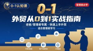 外贸如何快速0-1认知课-适合内贸转外贸的老板,管理者学习-资源云