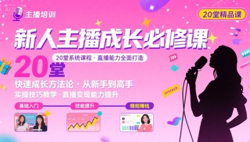 新人主播必学的20堂培训课，让主播快速成长的必学课程，帮你直播能力快速打造的实操方法-资源云