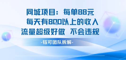 同城项目每单88米每天有8张以上的收入流量超级好做不会违规-资源云