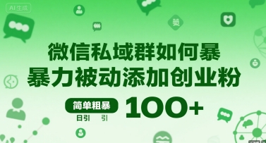 微信私域群如何暴力被动添加创业粉，简单粗暴，日引100+-资源云