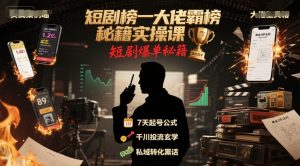短剧榜一大佬霸榜秘籍实操课,短剧爆单秘籍-资源云