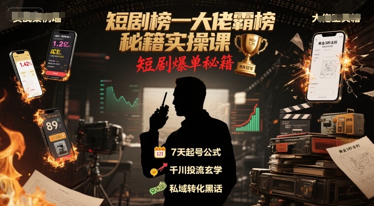 短剧榜一大佬霸榜秘籍实操课，短剧爆单秘籍-资源云