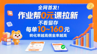 全网首发！作业帮0元课拉新，不存在留存，每单最低10米，转化率越高佣金率越高-资源云