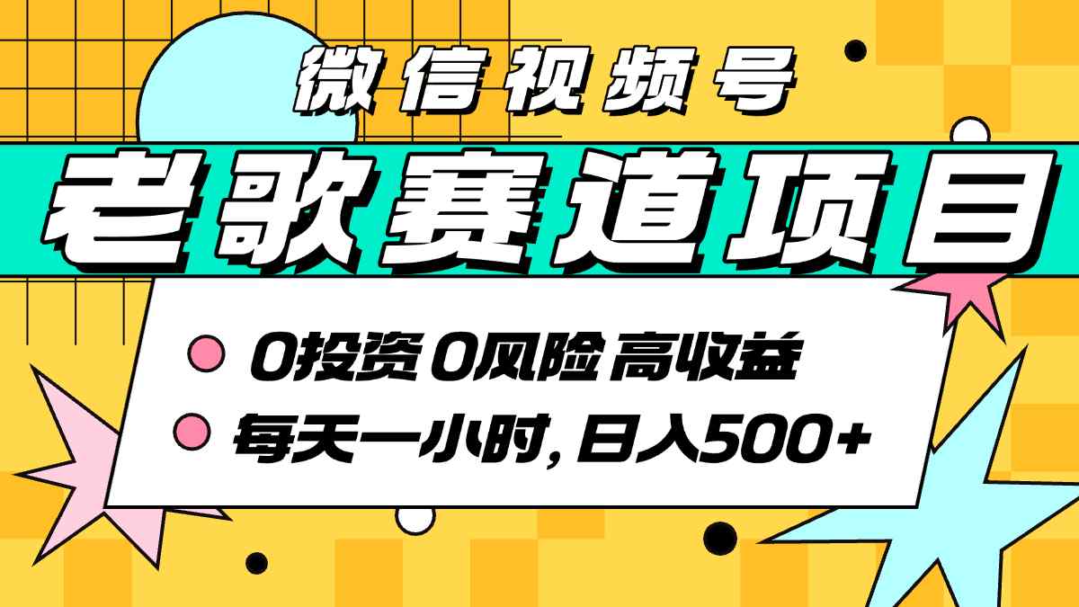 超牛逼的经典老歌赛道，AI原创无需搬运，每天10分钟，日入5张+，带实操教程-资源云