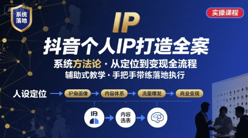抖音个人IP系统落地实操大课，实操课程，辅助落地-资源云