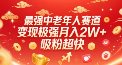 最强中老年人赛道，变现极强，吸粉超快，0门槛-资源云