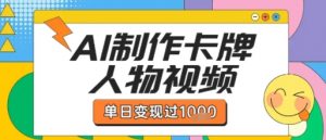 用AI制作卡牌人物双生卡点视频,单日变现1k+,条条点赞过W-资源云